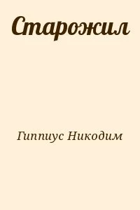 Старожил