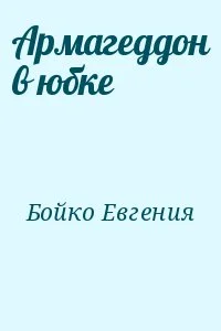 Армагеддон в юбке