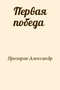 Первая победа