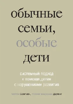 Обычные семьи, особые дети