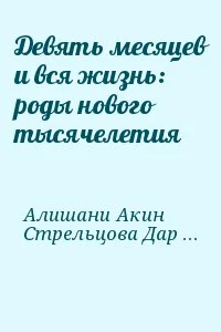 Девять месяцев и вся жизнь: роды нового тысячелетия
