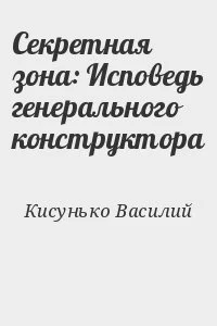 Секретная зона: Исповедь генерального конструктора
