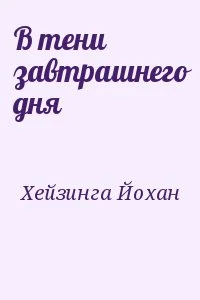 В тени завтрашнего дня