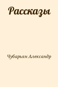 Рассказы
