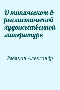 О типическом в реалистической художественной литературе