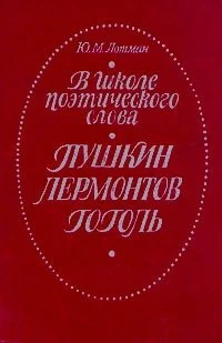 В школе поэтического слова. Пушкин. Лермонтов. Гоголь