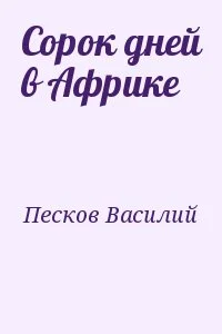 Сорок дней в Африке