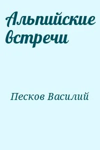 Альпийские встречи