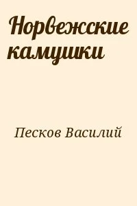 Норвежские камушки