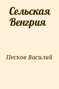 Сельская Венгрия