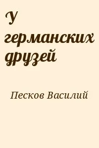 У германских друзей