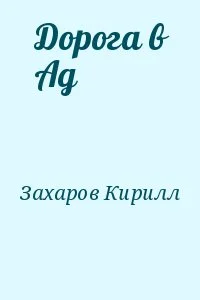 Дорога в Ад