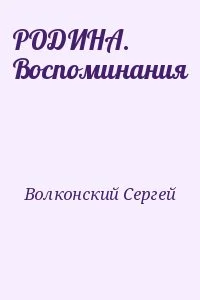 РОДИНА. Воспоминания