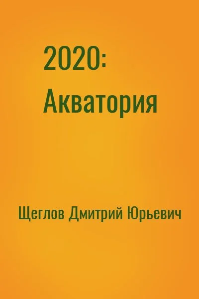 2020: Акватория