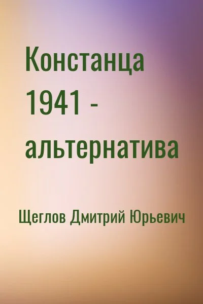 Констанца 1941 - альтернатива