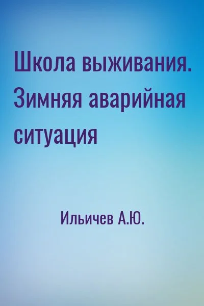 Школа выживания. Зимняя аварийная ситуация