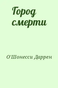 Город смерти
