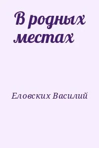 В родных местах