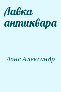 Лавка антиквара