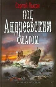Под Андреевским флагом