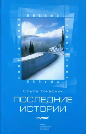 Последние истории