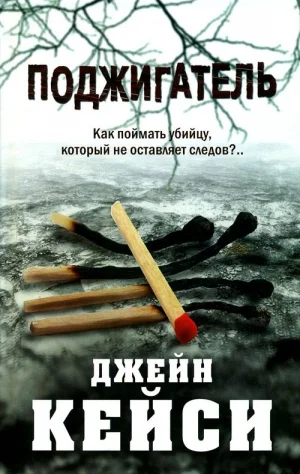Поджигатель