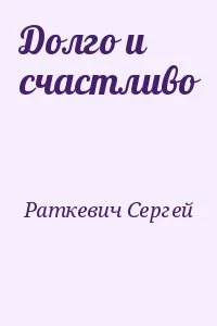 Долго и счастливо