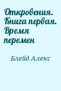 Откровения. Книга первая. Время перемен