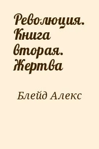 Революция. Книга вторая. Жертва