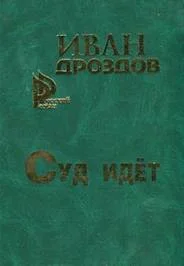 Суд идет