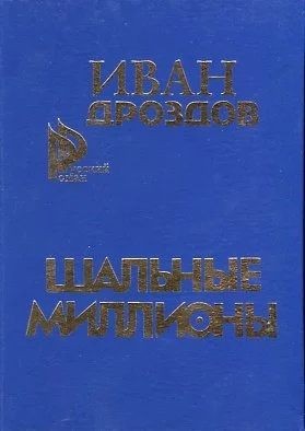Шальные миллионы