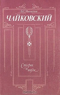 Чайковский. Старое и новое