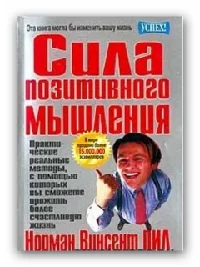 Сила позитивного мышления