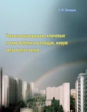 Ученые подтверждают ключевые истины Библии и всеобщую, живую связь всего со всем