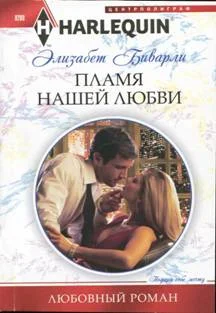 Пламя нашей любви