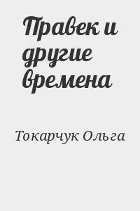 Правек и другие времена