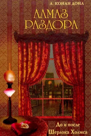 Алмаз раздора. До и после Шерлока Холмса. Сборник