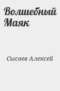 Волшебный Маяк