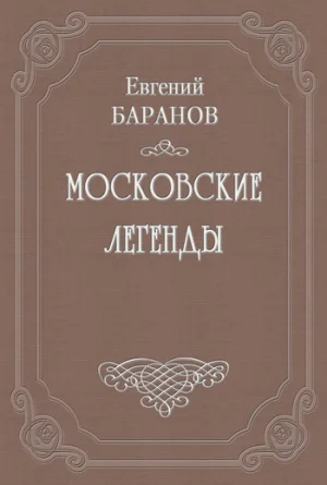 Легенды о графе Брюсе