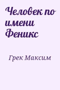 Человек по имени Феникс