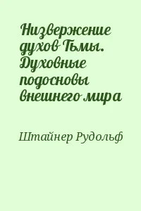 Низвержение духов Тьмы. Духовные подосновы внешнего мира