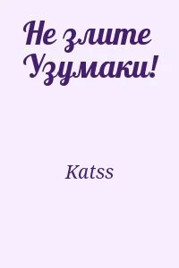 Не злите Узумаки!
