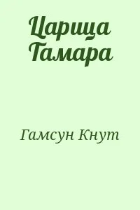 Царица Тамара
