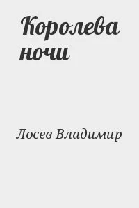 Королева ночи