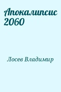 Апокалипсис 2060