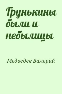 Грунькины были и небылицы