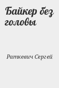 Байкер без головы