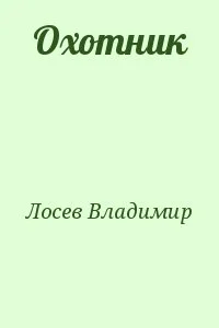 Охотник