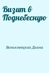 Визит в Поднебесную