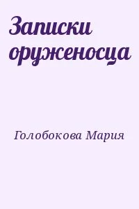 Записки оруженосца